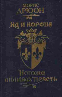 Книга Дрюон М. Яд и корона Негоже лилиям прясть, 11-5785, Баград.рф